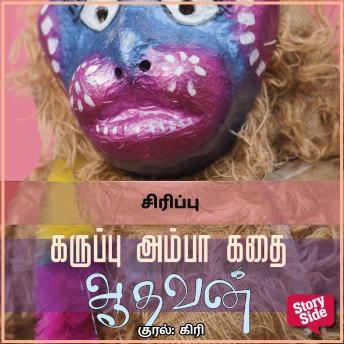 [Tamil] - Sirippu