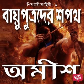 [Bengali] - Vayuputrader Shapath