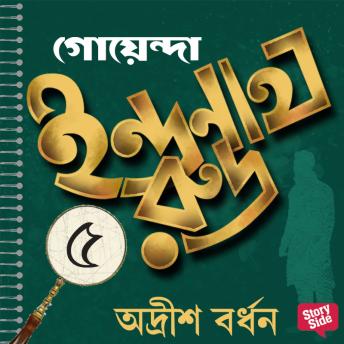 [Bengali] - Goyenda Indranath Rudra Samagra 5