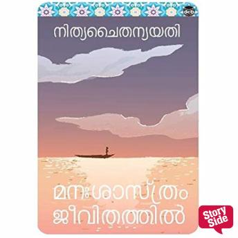 [Malayalam] - Manasasthram Jeevithathil
