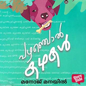 [Malayalam] - Pazhancholkathakal