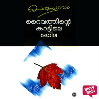 [Malayalam] - Daivathinte Kattile Orila