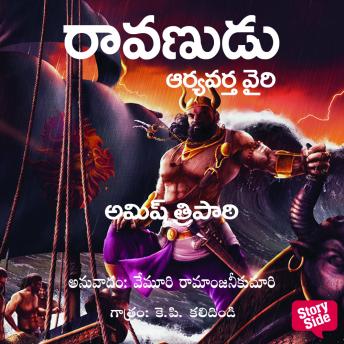 [Telugu] - Ravanudu Aryavarta Vairi -Ramchandra 3 - రావణుడు - ఆర్యావర్త వైరి