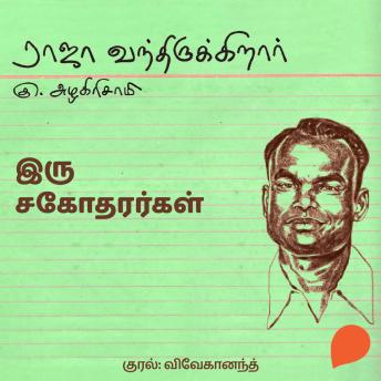 [Tamil] - Iru Sagodharargal