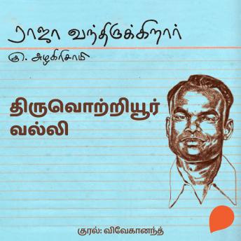 [Tamil] - Thiruvotriyur Valli