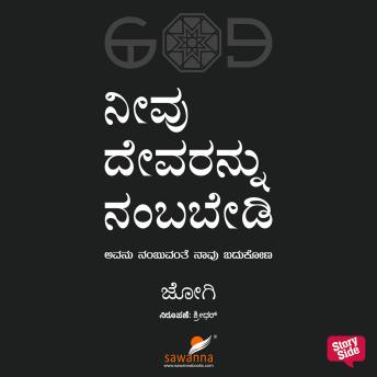[Kannada] - Neevu Devaranu Nambabedi