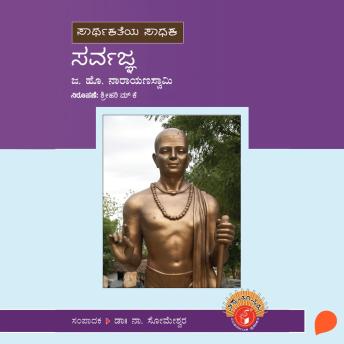 [Kannada] - Sarvajna