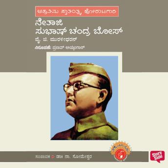 [Kannada] - Netaji Subhash Chandra Bose