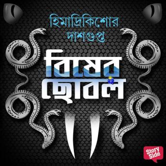 [Bengali] - Bisher Chobol