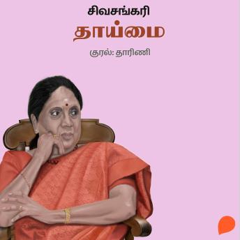 [Tamil] - Thaaimai