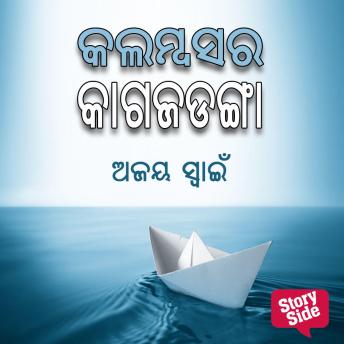 [Oriya] - Kalambasra Kagajadanga