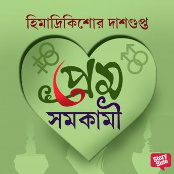 [Bengali] - Prem Samakami