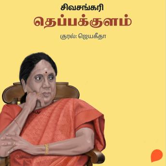 [Tamil] - Theppakkulam