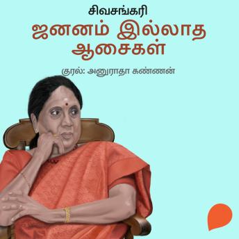 [Tamil] - Jananam Illadha Aasaigal