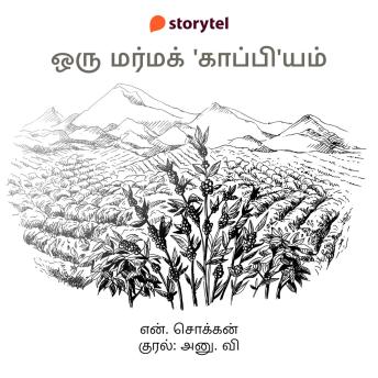[Tamil] - Oru Marma 'Kappi'yam