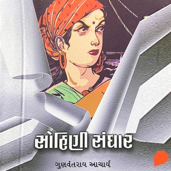 [Gujarati] - Sohini Sanghar