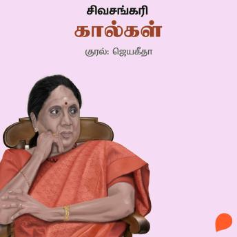 [Tamil] - Kaalgal