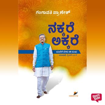 [Kannada] - Nakare Aakare