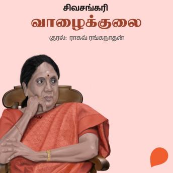[Tamil] - Vaazhaikulai