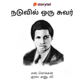 [Tamil] - Naduvil Oru Suvar
