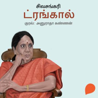 [Tamil] - Trunk Call