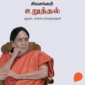 [Tamil] - Uruthal