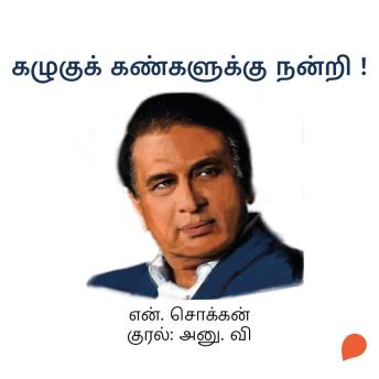 [Tamil] - Kazhugu Kankaluku Nanri !