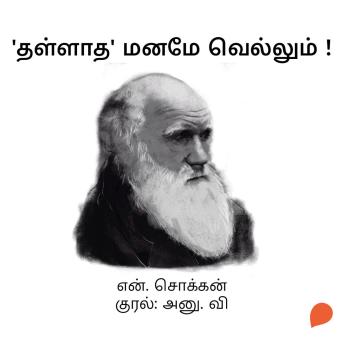 [Tamil] - 'Thallatha' Maname Vellum !