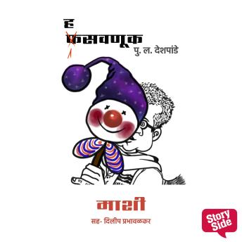 [Marathi] - Hasavnuk - Mashi