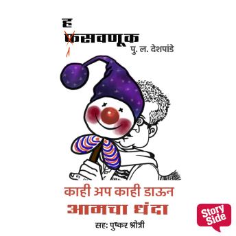 [Marathi] - Hasavnuk Kahi Up Kahi Down