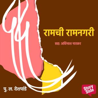 [Marathi] - Ramachi Ramnagari