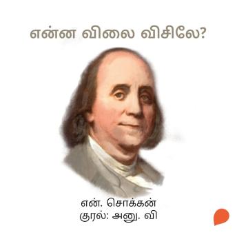 [Tamil] - Enna Vilai Visile?