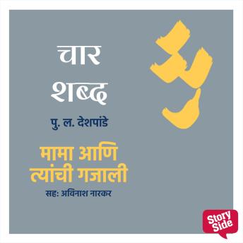 [Marathi] - Char Shabd Mama Aani Tyanchi Gajali