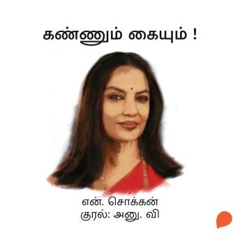 [Tamil] - Kannum Kaiyum!