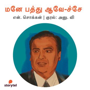 [Tamil] - Mane Pathu Aave-Che !