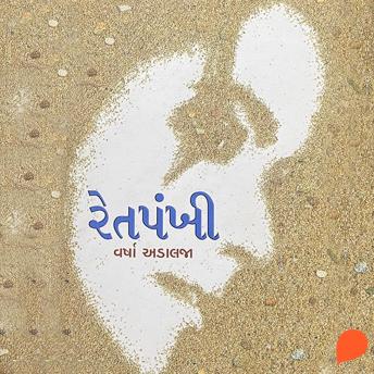 [Gujarati] - Rethpankhi
