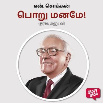 [Tamil] - Poru Maname!