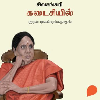 [Tamil] - Kadaisiyil