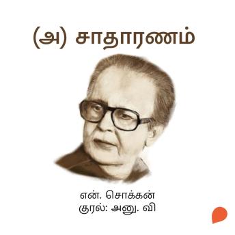 [Tamil] - (A) Saathaaranam