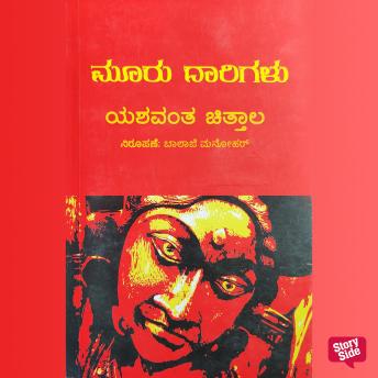 [Kannada] - Muru Darigalu