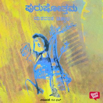 [Kannada] - Purushottamma