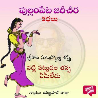 [Telugu] - Vatti Pattudala tappa emiledu
