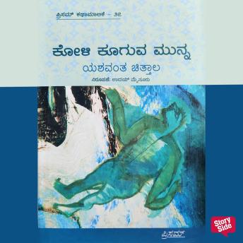 [Kannada] - Koli Kooguva Munna
