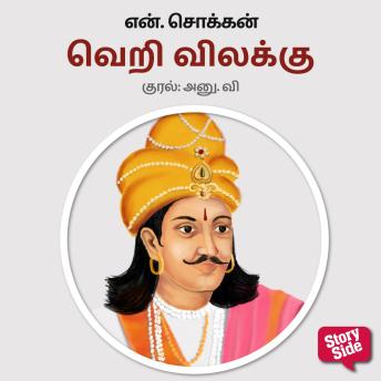 [Tamil] - Veri Vilakku