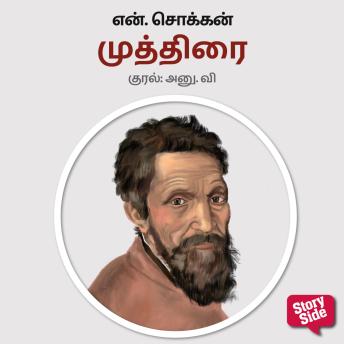 [Tamil] - Muthirai