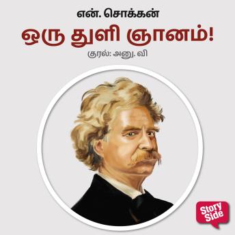 [Tamil] - Oru Thuli Gnyanam