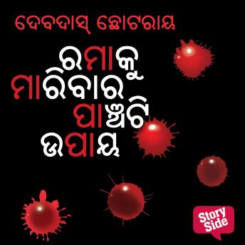 [Oriya] - Ramaku Maribara Panchati Upaya