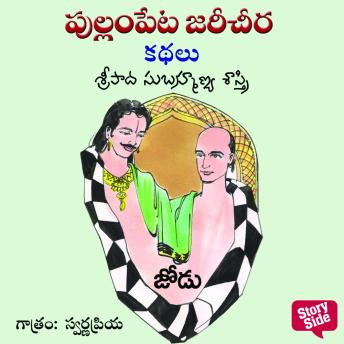 [Telugu] - Jodu