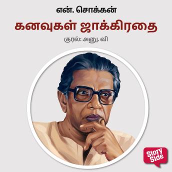[Tamil] - Kanavugal Jakirathai