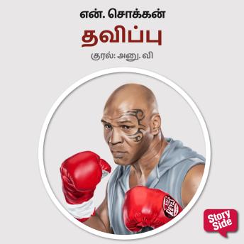 [Tamil] - Thavippu